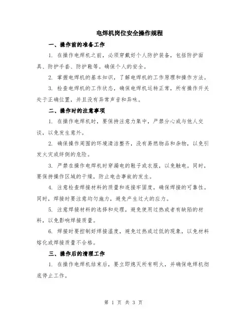 电焊机岗位安全操作规程
