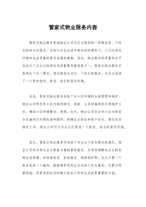 管家式物业服务内容