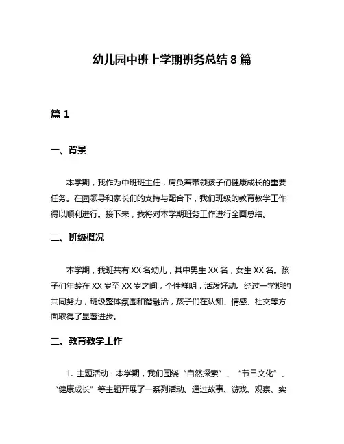 幼儿园中班上学期班务总结8篇