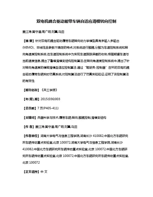 双电机耦合驱动履带车辆自适应滑模转向控制