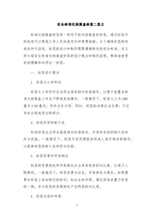 安全标准化档案盒标签二竖立