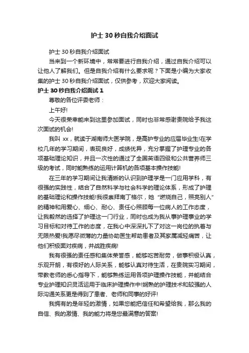 护士30秒自我介绍面试