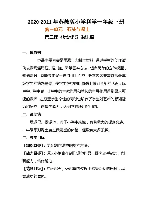 2020-2021年苏教版小学科学一年级下册第二课《玩泥巴》说课稿 附反思含板书(共两套说课稿)