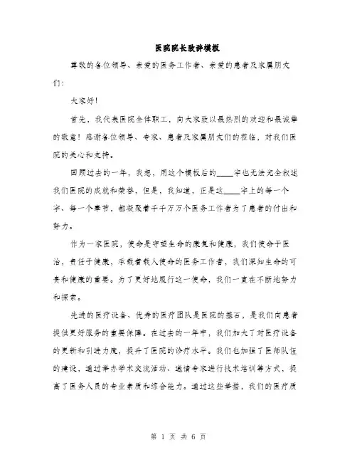 医院院长致辞模板（二篇）