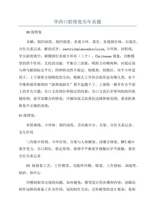 华西口腔修复历年真题