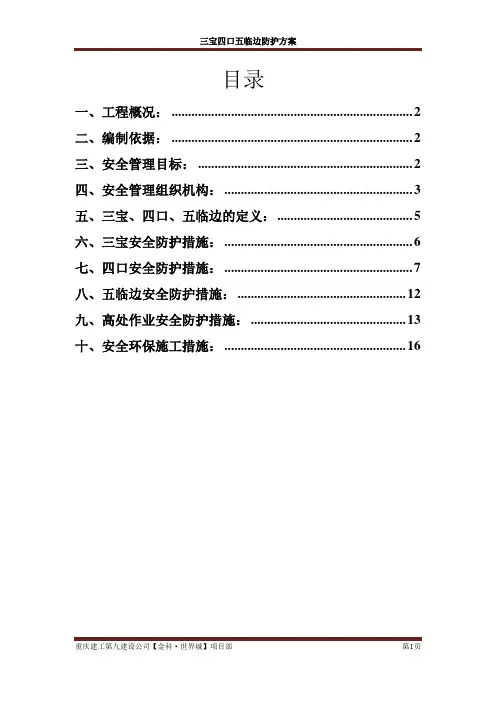 三宝四口五临边方案