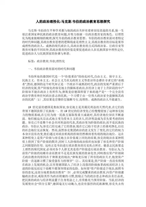 人的政治理性化-马克斯.韦伯的政治教育思想探究