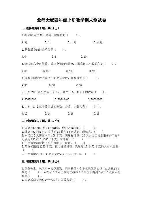 北师大版四年级上册数学期末测试卷含完整答案(全优)