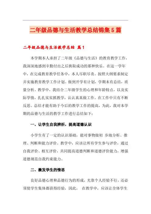二年级品德与生活教学总结锦集5篇