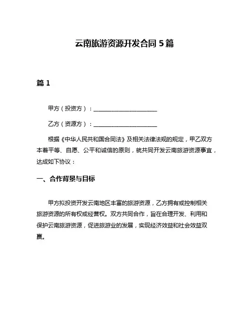 云南旅游资源开发合同5篇