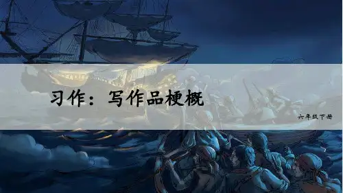 部编版小学语文六年级下册习作《写作品梗概》精美课件