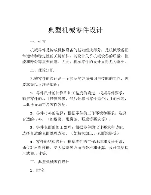 典型机械零件设计