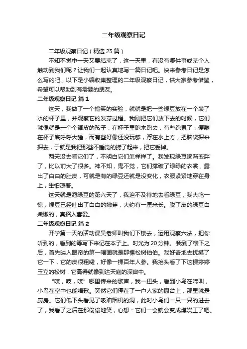 二年级观察日记（精选25篇）