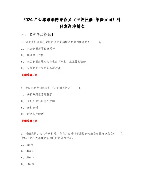 2024年天津市消防操作员《中级技能-维保方向》科目真题冲刺卷9月份B卷