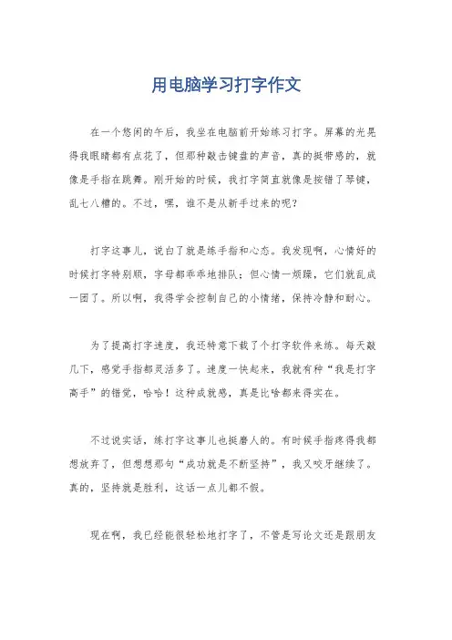 用电脑学习打字作文