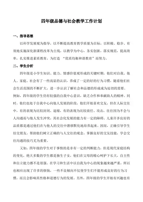 四年级品德与社会教学工作计划