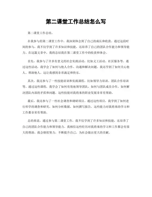 第二课堂工作总结怎么写