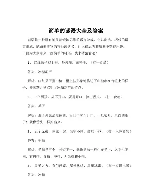 简单的谜语大全及答案