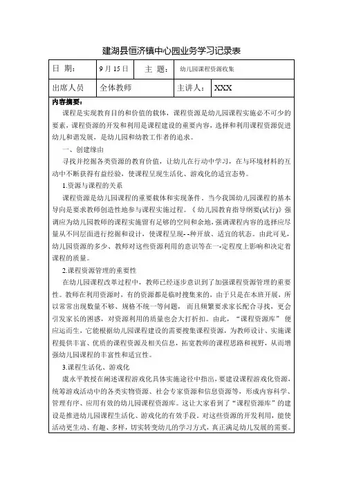 2021年秋学期9月幼儿园幼儿教师业务学习笔记内容：幼儿园课程资源收集