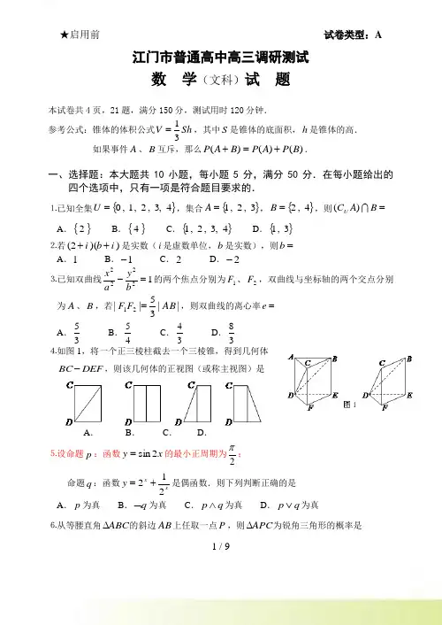江门市普通高中高三调研测试文科数学试题