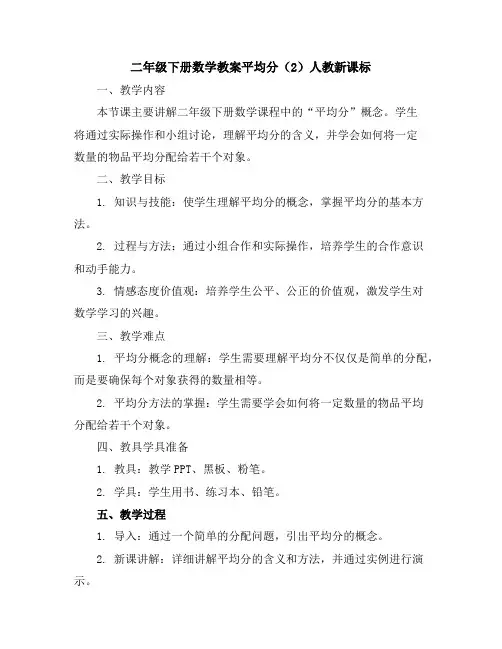 二年级下册数学教案-平均分(2)-人教新课标