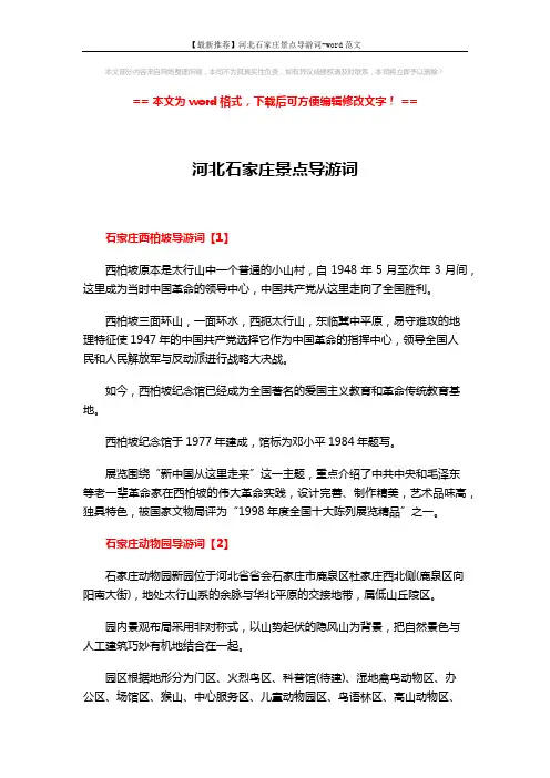【最新推荐】河北石家庄景点导游词-word范文 (3页)