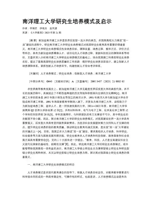 南洋理工大学研究生培养模式及启示