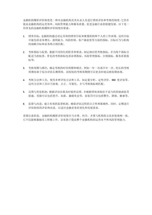 金融机构履职评价制度
