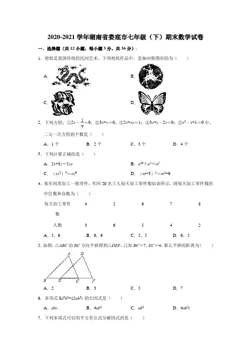 2020-2021学年湖南省娄底市七年级(下)期末数学试卷(解析版)