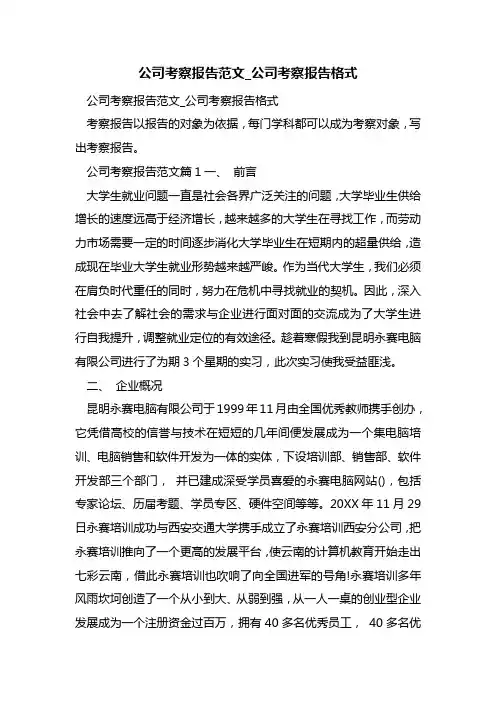 最新公司考察报告范文_公司考察报告格式