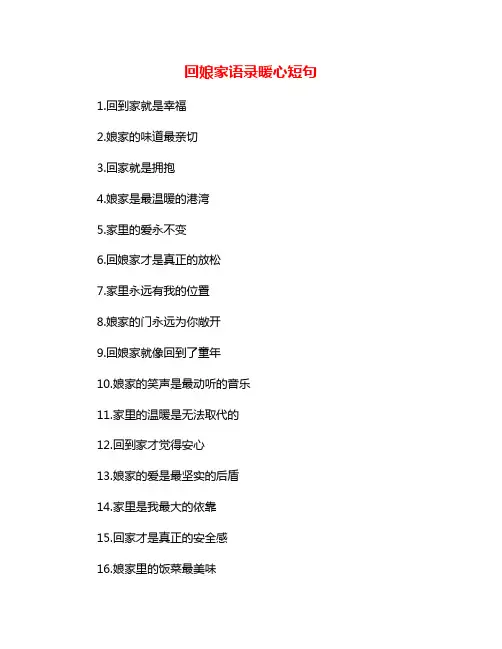 回娘家语录暖心短句