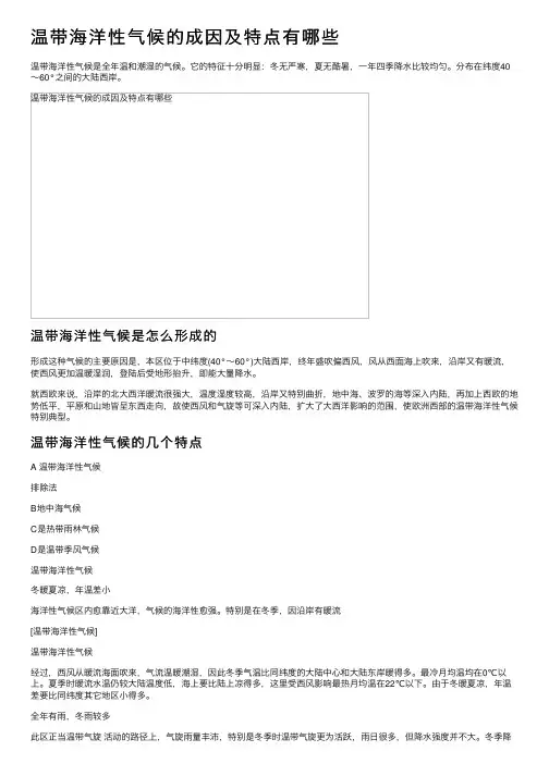 温带海洋性气候的成因及特点有哪些