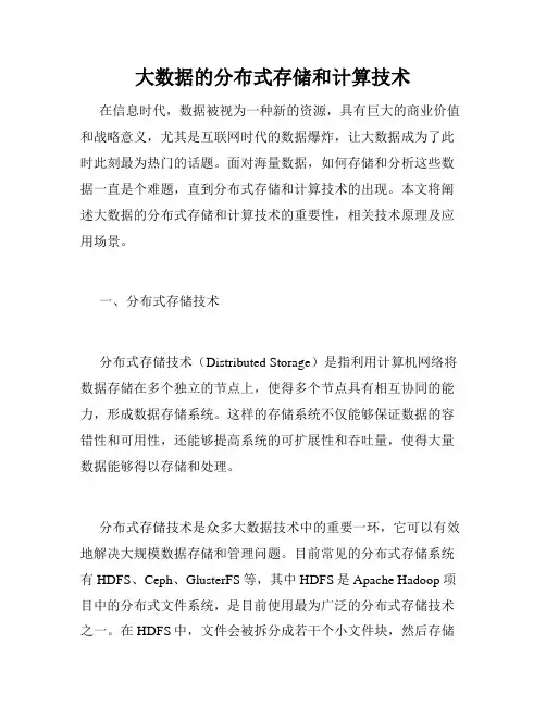 大数据的分布式存储和计算技术