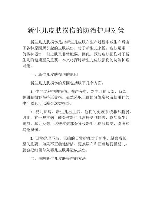 新生儿皮肤损伤的防治护理对策