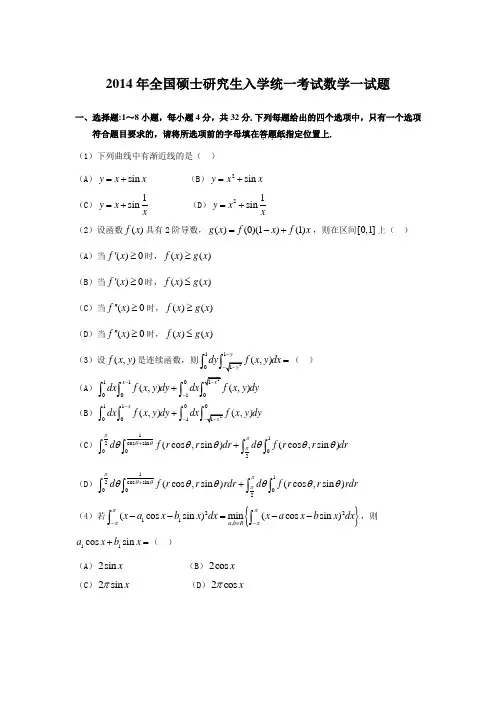 2014年全国硕士研究生入学统一考试数学一试题