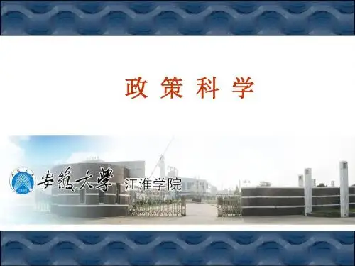 第一章 政策科学绪论