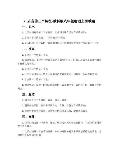 2. 乐音的三个特征-教科版八年级物理上册教案