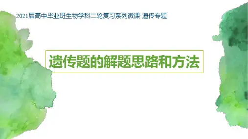 高三二轮复习生物专题《遗传题的解题思路和方法》课件