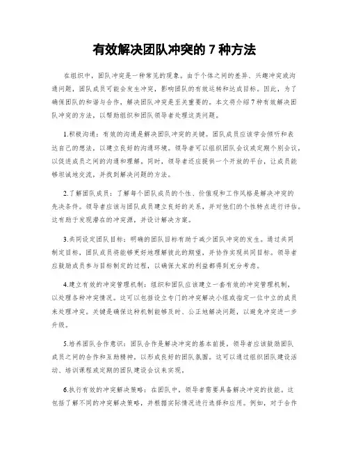 有效解决团队冲突的7种方法