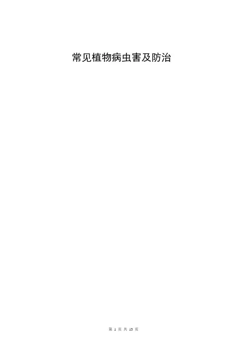(完整版)园林植物(常见)病虫害的识别和防治方法