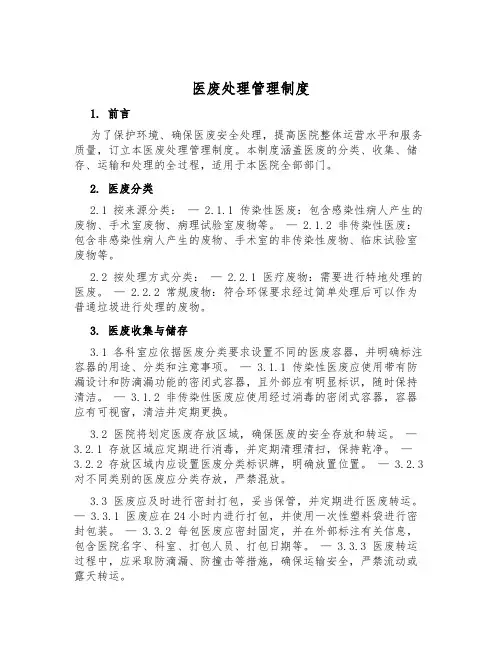 医废处理管理制度