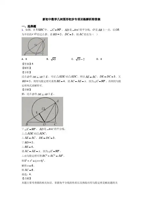 新初中数学几何图形初步专项训练解析附答案