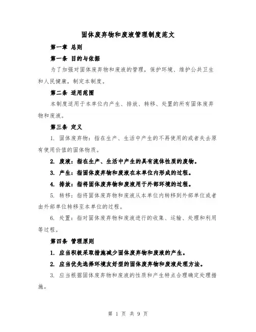 固体废弃物和废液管理制度范文(4篇)