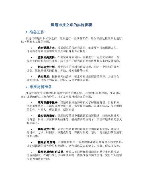 课题申报立项的实施步骤