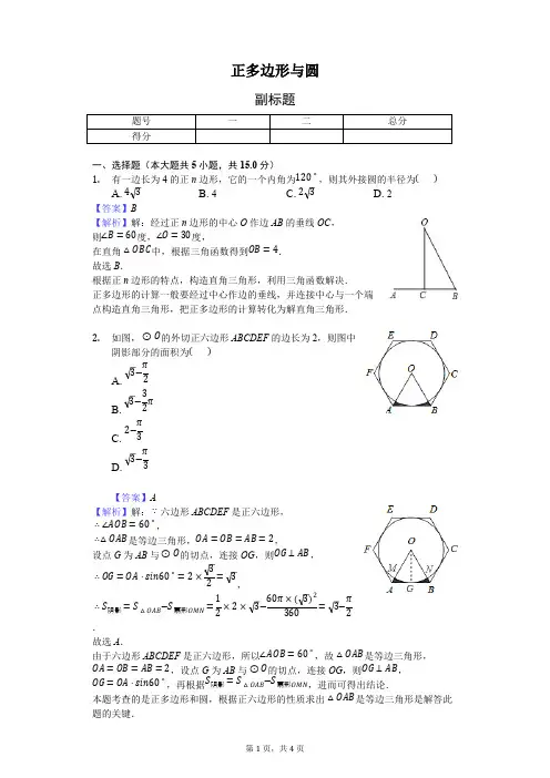 (完整)正多边形与圆-练习题含答案,推荐文档
