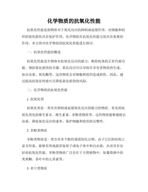 化学物质的抗氧化性能