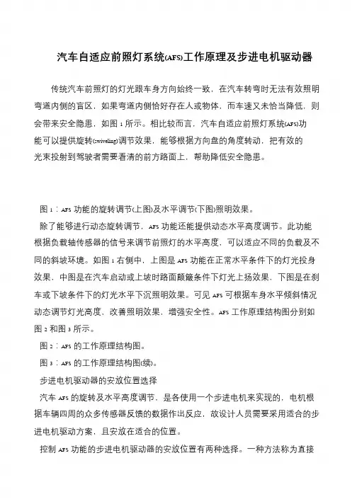 汽车自适应前照灯系统(AFS)工作原理及步进电机驱动器