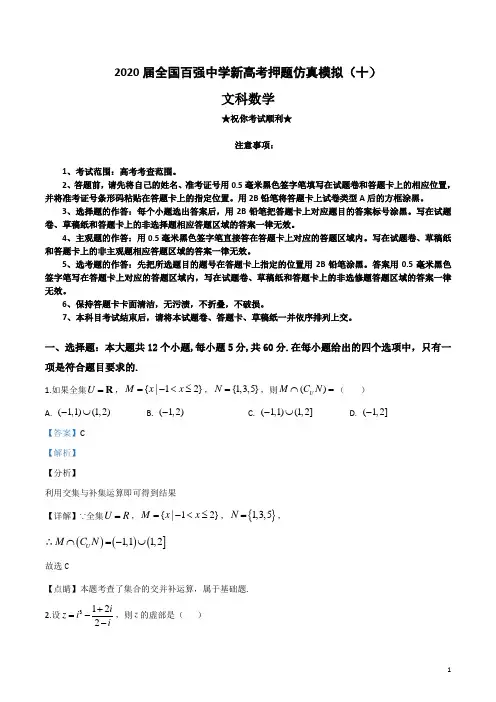 2020届全国百强中学新高考押题仿真模拟(十)文科数学
