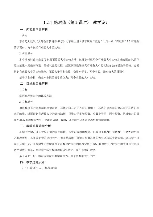 数学人教七年级上册(2012年新编)1-2-4 绝对值(第2课时 有理数大小的比较)(教学设计)