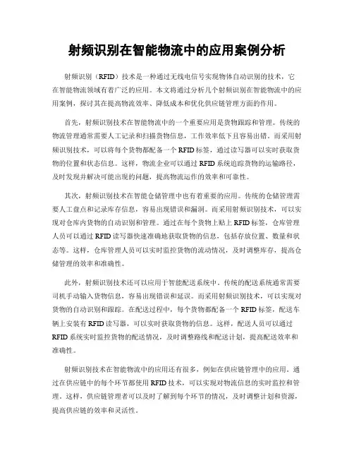 射频识别在智能物流中的应用案例分析